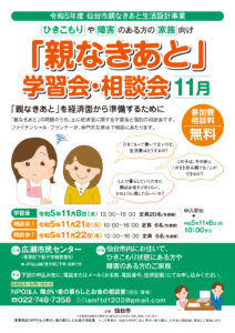 11月8日（水）開催　仙台市「親なきあと生活設計事業」学習会・相談会のお知らせ