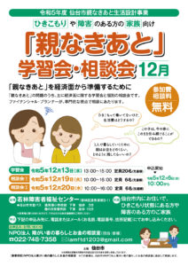 12月13日（水）開催　仙台市「親なきあと生活設計事業」学習会のお知らせ
