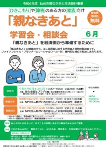 6月10日（月）開催　仙台市「親なきあと生活設計事業」学習会のお知らせ