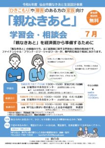7月17日（水）開催　仙台市「親なきあと生活設計事業」学習会のお知らせ